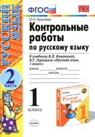 Контрольные работы по русскому языку 1 класс Крылова Канакина Горецкий часть 2