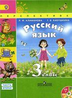 Учебник Русский язык 3 класс Климанова Бабушкина часть 2