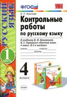 Контрольные работы по русскому языку 4 класс Крылова Канакина Горецкий часть 1