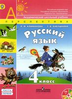 Учебник Русский язык 4 класс Климанова Бабушкина часть 1