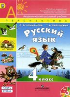 Учебник Русский язык 4 класс Климанова Бабушкина часть 2