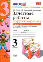 Зачетные работы по русскому языку 3 класс Гусева Канакина Горецкий часть 1