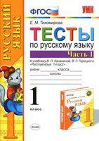 Тесты по русскому языку 1 класс Тихомирова Канакина Горецкий часть 1