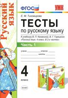 Тесты по русскому языку 4 класс Тихомирова Канакина Горецкий часть 1