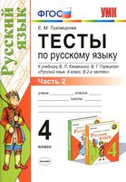 Тесты по русскому языку 4 класс Тихомирова Канакина Горецкий часть 2