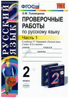 Проверочные работы по русскому языку 2 класс Тихомирова Рамзаева часть 1