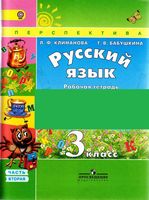 Рабочая тетрадь по русскому языку 3 класс Климанова Бабушкина часть 2