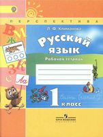 Рабочая тетрадь по русскому языку 1 класс Климанова
