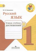 Тетрадь учебных достижений Русский язык 1 класс Канакина