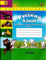 Тренировочные и проверочные работы Русский язык 3 класс Михайлова Климанова Бабушкина