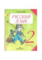 Учебник Русский язык 2 класс Полякова часть 1