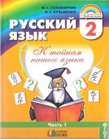 Учебник Русский язык 2 класс Соловейчик Кузьменко часть 1