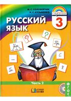 Учебник Русский язык 3 класс Соловейчик Кузьменко часть 2