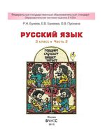 Учебник Русский язык 3 класс Бунеев Бунеева Пронина часть 2