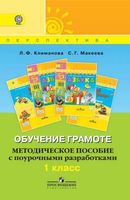 Методическое пособие с поурочными разработками Обучение грамоте 1 класс Климанова Макеева
