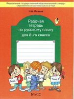 Рабочая тетрадь по русскому языку 2 класс Исаева