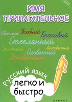 Имя прилагательное Русский язык легко и быстро Зотова