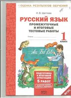 Русский язык 1 класс Промежуточные и итоговые тестовые работы Щеглова