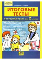 Итоговые тесты по русскому языку 2 класс Мишакина Гладкова
