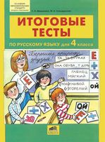 Итоговые тесты по русскому языку 4 класс Мишакина Соковрилова