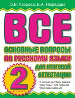Все основные вопросы по русскому языку для итоговой аттестации 2 класс Узорова Нефедова