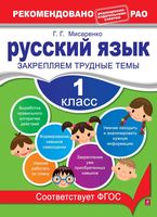 Русский язык 1 класс Закрепляем трудные темы Мисаренко