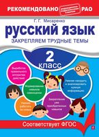 Русский язык 2 класс Закрепляем трудные темы Мисаренко