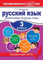 Русский язык 3 класс Закрепляем трудные темы Мисаренко