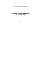 ВПР 2018 Русский язык 4 класс Описание Проверочные работы