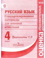 Русский язык 4 класс Стандартизированные материалы для итоговой аттестации варианты 1 2