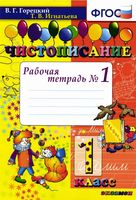 Чистописание 1 класс Рабочая тетрадь Горецкий Игнатьева часть 1