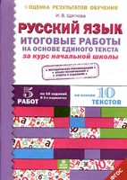 Русский язык Итоговые работы на основе единого текста за курс начальной школы Щеглова