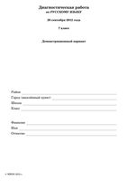 Русский язык 7 класс Диагностическая работа МИОО Русский язык демо вариант 20.09.2012 год