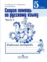 Скорая помощь по русскому языку 5 класс Рабочая тетрадь Янченко Латфуллина Михайлова часть 1