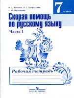 Скорая помощь по русскому языку 7 класс Рабочая тетрадь Янченко Латфуллина часть 1