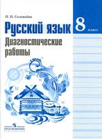 Русский язык 8 класс Диагностические работы Соловьева Тростенцова Ладыженская