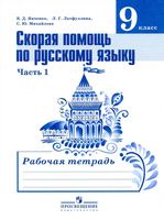 Скорая помощь по русскому языку 9 класс Янченко Латфуллина Михайлова часть 1