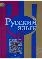 Учебник Русский язык 6 класс Рыбченкова Александрова Загоровская Нарушевич часть 1