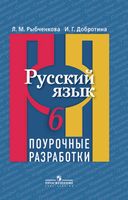 Поурочные разработки планирование конспекты уроков Русский язык 6 класс Рыбченкова