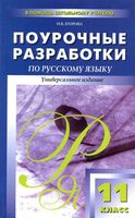 Поурочные разработки планирование конспекты уроков Русский язык 11 класс Егорова Власенков Рыбченкова Греков Крючкова Чешко