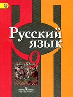 Учебник Русский язык 9 класс Рыбченкова Александрова Загоровская