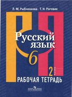 Рабочая тетрадь по русскому языку 6 класс Рыбченкова Роговик часть 2