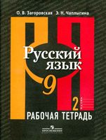 Рабочая тетрадь по русскому языку 9 класс Загоровская Чаплыгина часть 2