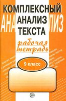 Комплексный анализ текста Рабочая тетрадь 9 класс Малюшкин