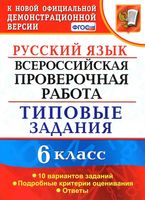 ВПР Русский язык 6 класс Типовые задания 10 вариантов Груздева