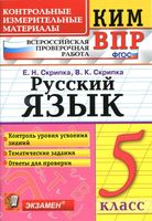 КИМ ВПР Русский язык 5 класс Скрипка