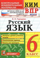 КИМ ВПР Русский язык 6 класс Груздева