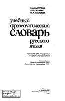 Учебный фразеологический словарь русского языка Быстрова