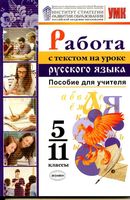 Работа с текстом на уроке русского языка 5-11 класс пособие для учителя Александрова Добротина