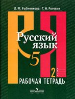 Рабочая тетрадь по русскому языку 5 класс Рыбченкова Роговик часть 2